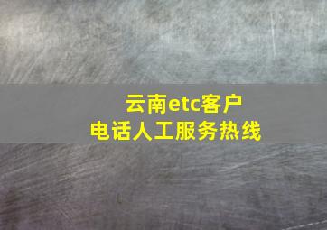 云南etc客户电话人工服务热线