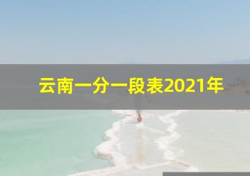 云南一分一段表2021年