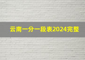 云南一分一段表2024完整