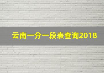 云南一分一段表查询2018