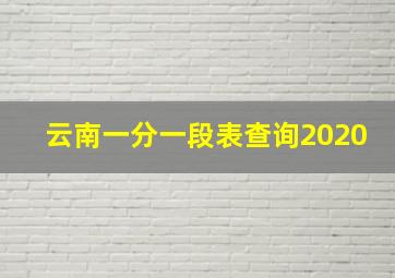 云南一分一段表查询2020