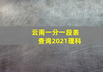 云南一分一段表查询2021理科