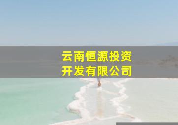 云南恒源投资开发有限公司