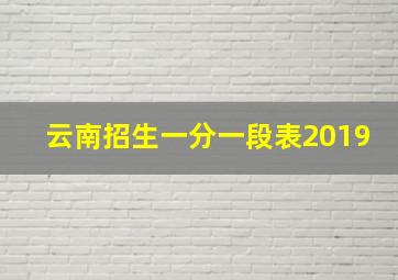 云南招生一分一段表2019