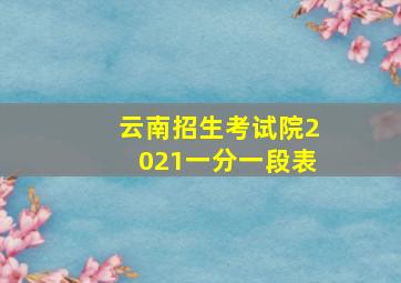 云南招生考试院2021一分一段表