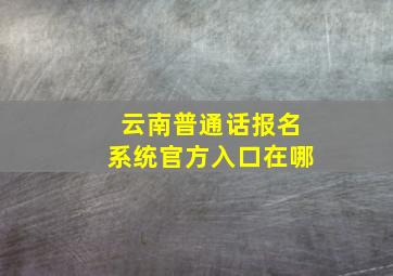 云南普通话报名系统官方入口在哪