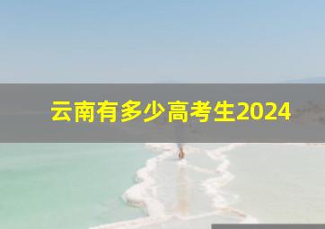 云南有多少高考生2024