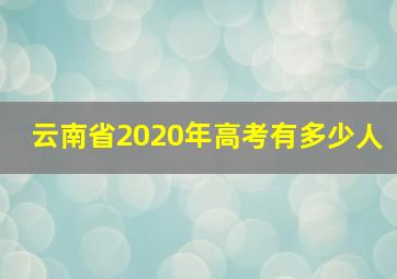 云南省2020年高考有多少人