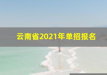 云南省2021年单招报名