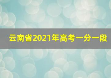 云南省2021年高考一分一段