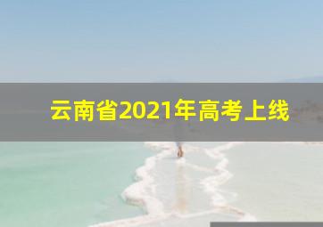 云南省2021年高考上线