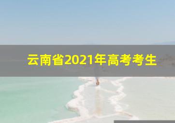 云南省2021年高考考生