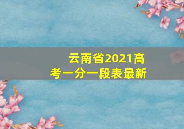 云南省2021高考一分一段表最新