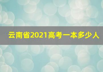 云南省2021高考一本多少人