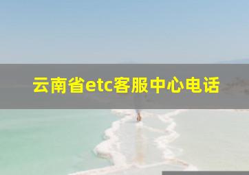 云南省etc客服中心电话