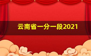 云南省一分一段2021