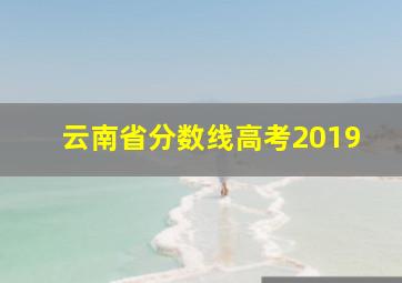 云南省分数线高考2019