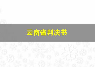 云南省判决书