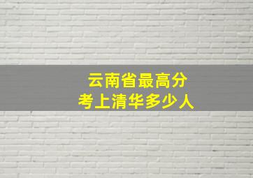 云南省最高分考上清华多少人