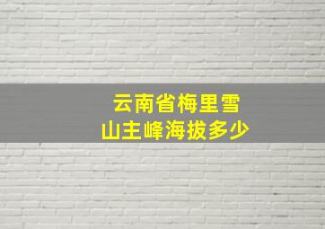 云南省梅里雪山主峰海拔多少