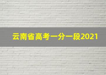 云南省高考一分一段2021