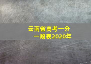 云南省高考一分一段表2020年