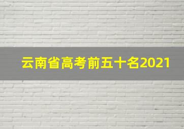 云南省高考前五十名2021