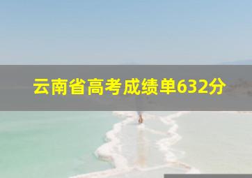 云南省高考成绩单632分