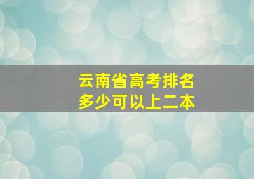 云南省高考排名多少可以上二本