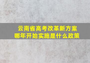 云南省高考改革新方案哪年开始实施是什么政策