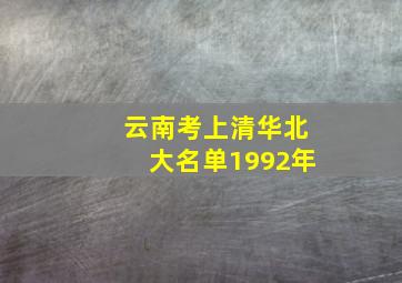 云南考上清华北大名单1992年