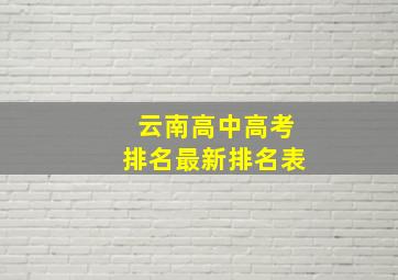 云南高中高考排名最新排名表