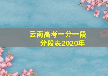 云南高考一分一段分段表2020年