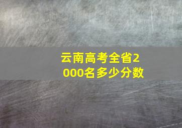 云南高考全省2000名多少分数