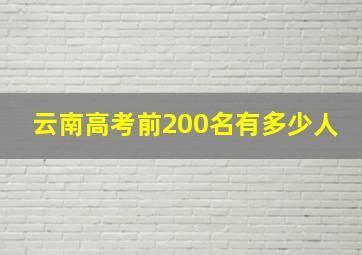 云南高考前200名有多少人