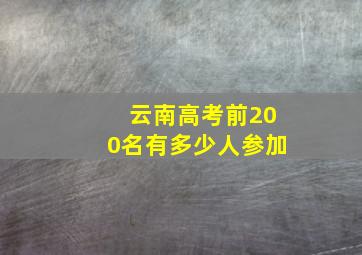 云南高考前200名有多少人参加