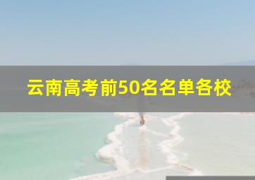 云南高考前50名名单各校