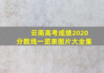 云南高考成绩2020分数线一览表图片大全集