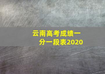 云南高考成绩一分一段表2020