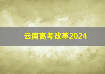 云南高考改革2024