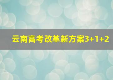 云南高考改革新方案3+1+2