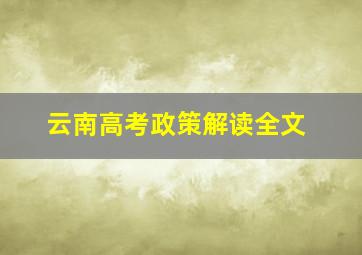 云南高考政策解读全文