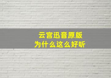 云宫迅音原版为什么这么好听