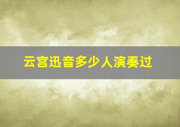 云宫迅音多少人演奏过