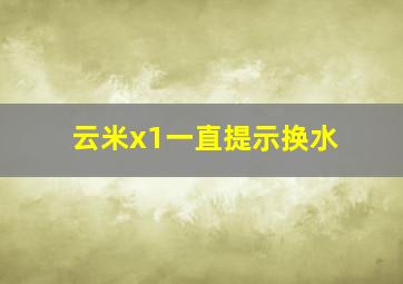 云米x1一直提示换水