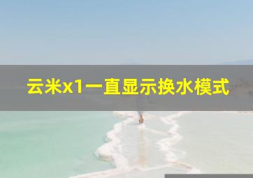 云米x1一直显示换水模式