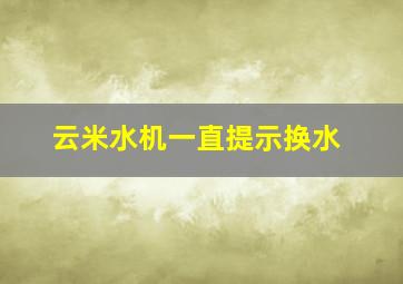 云米水机一直提示换水