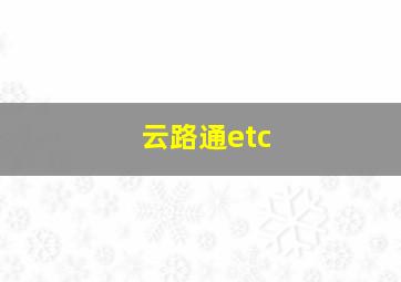 云路通etc