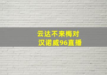 云达不来梅对汉诺威96直播