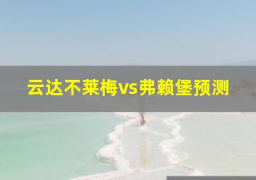 云达不莱梅vs弗赖堡预测